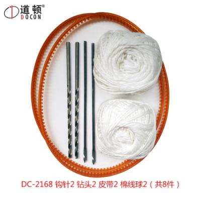 2168耗材套装（钩针2钻头2皮带2棉线2）