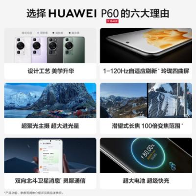 华为(HUAWEI)P60 超聚光XMAGE影像 双向北斗卫星消息 鸿蒙曲面屏 智能旗舰手机