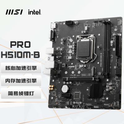 微星（MSI）PRO H510M-B 电脑主板 支持 CPU 10400F/10400/10105/G6405 INTEL LGA1200