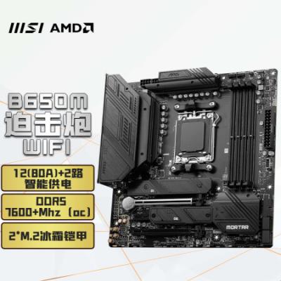 微星（MSI）MAG B650M MORTAR WIFI DDR5迫击炮主板 支持CPU7950X/7900X/7800X3D (AMD B650/AM5接口）