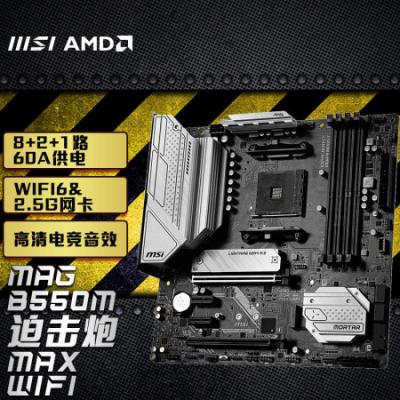 微星（MSI）MAG B550M MORTAR MAX WIFI迫击炮电脑主板 支持CPU 5700X/5700X3D/5700G(AMD B550/AM4接口)