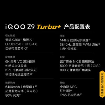 vivo iQOO Z9 Turbo+ 5G电竞游戏手机 天玑9300+ 自研电竞芯片Q1 6400mAh超薄蓝海电池 6K天幕液冷散热