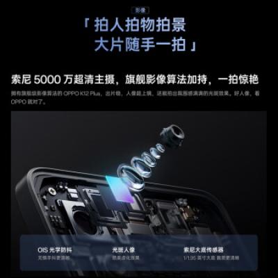 OPPO K12 Plus 5GAI手机 6400mAh大电池 骁龙7gen3旗舰芯 120Hz电竞护眼游戏直屏